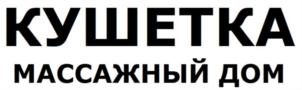 КУШЕТКА МАССАЖНЫЙ ДОМ