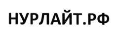 НУРЛАЙТ.РФ