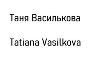 Таня Василькова Tatiana Vasilkova