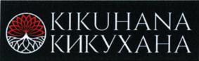 KIKUHANA КИКУХАНА