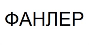 ФАНЛЕР