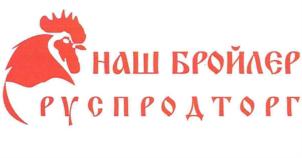 НАШ БРОЙЛЕР РУСПРОДТОРГ
