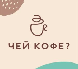ЧЕЙ КОФЕ?