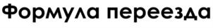 Формула переезда