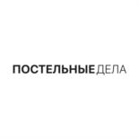 постельныедела