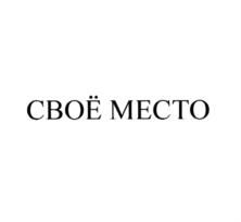 СВОЁ МЕСТО