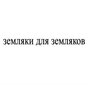 земляки для земляков
