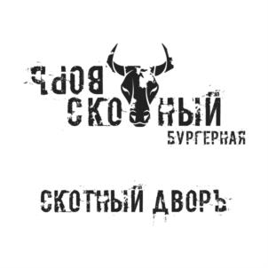 СКОТНЫЙ ДВОРЬ БУРГЕРНАЯ