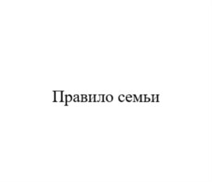 Правило семьи
