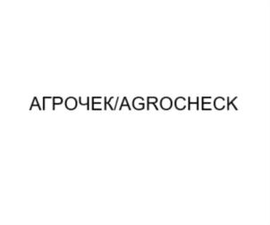 АГРОЧЕК/AGROCHECK
