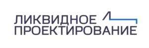 ЛИКВИДНОЕ ПРОЕКТИРОВАНИЕ