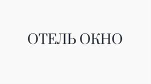 ОТЕЛЬ ОКНО