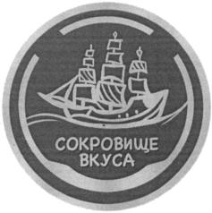 СОКРОВИЩЕ ВКУСА