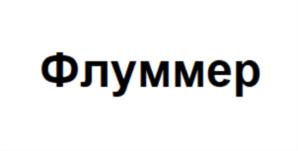 Флуммер