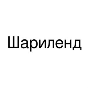 Шариленд