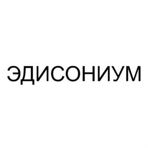 ЭДИСОНИУМ