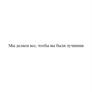 Мы делаем все, чтобы вы были лучшими
