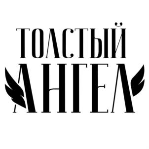 ТОЛСТЫЙ АНГЕЛ