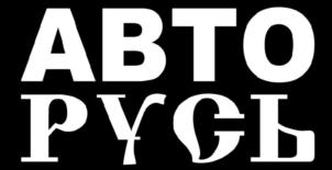 АВТОРУСЬ