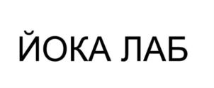 ЙОКА ЛАБ