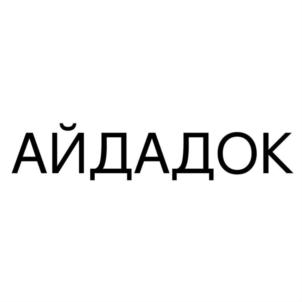 АЙДАДОК