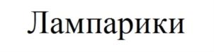 Лампарики