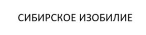 СИБИРСКОЕ ИЗОБИЛИЕ