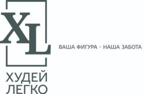 XL ВАША ФИГУРА - НАША ЗАБОТА ХУДЕЙ ЛЕГКО