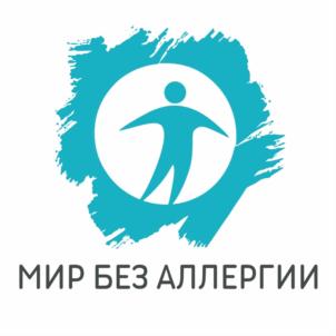 МИР БЕЗ АЛЛЕРГИИ