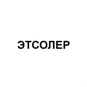 ЭТСОЛЕР