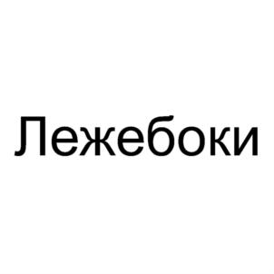 Лежебоки