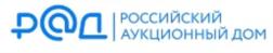 РЖД РОССИЙСКИЙ АУКЦИОННЫЙ ДОМ