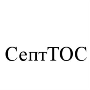 СептТОС