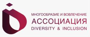 МНОГООБРАЗИЕ И ВОВЛЕЧЕНИЕ АССОЦИАЦИЯ DIVERSITY & INCLUSION