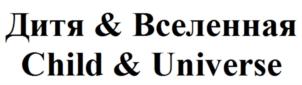Дитя & Вселенная Child & Universe