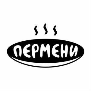 ПЕРМЕНЫ