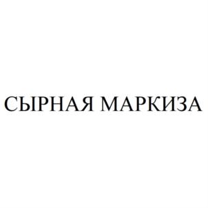 СЫРНАЯ МАРКИЗА
