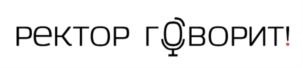 РЕКТОР ГОВОРИТ!