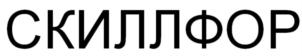 СКИЛЛФОР