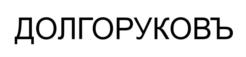 ДОЛГОРУКОВЪ