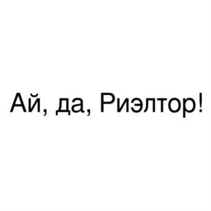 Ай, да, Риэлтор!
