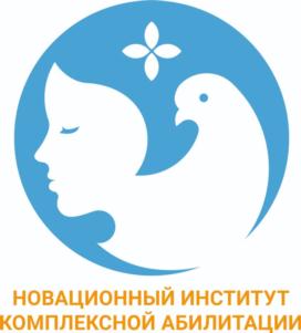 НОВАЦИОННЫЙ ИНСТИТУТ КОМПЛЕКСНОЙ АБИЛИТАЦИИ