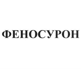 ФЕНОСУРОН