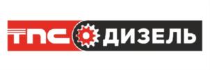 ТНС ДИЗЕЛЬ