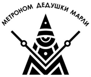 МЕТРОНОМ ДЕДУШКИ МАРЛИ