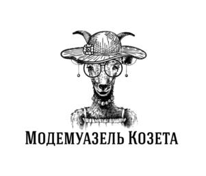 МОДЕМУАЗЕЛЬ КОЗЕТА