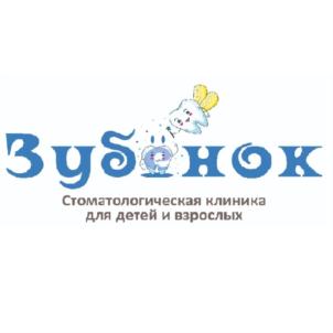 Зубенок Стоматологическая клиника для детей и взрослых