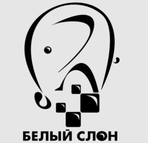 БЕЛЫЙ СЛОН