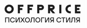 OFFPRICE ПСИХОЛОГИЯ СТИЛЯ