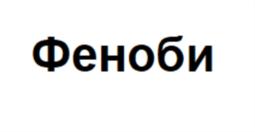 Феноби